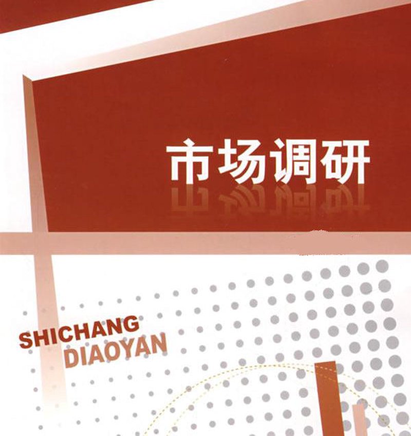 市场风云变幻，如何精准把握行业脉搏——市场调研的重要性